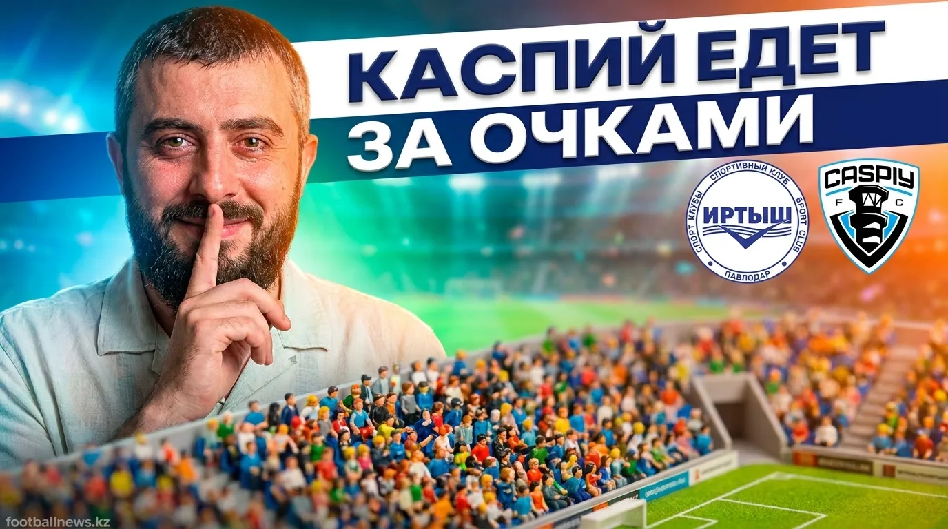 Иртыш против Каспия: форма говорит в пользу гостей — прогноз на 1 августа 2026