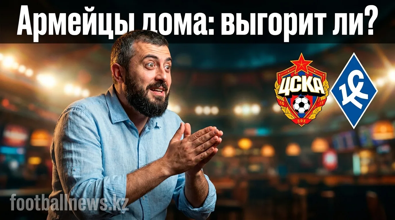 ЦСКА Москва vs Крылья Советов: форма говорит в пользу хозяев, но ничья не исключена