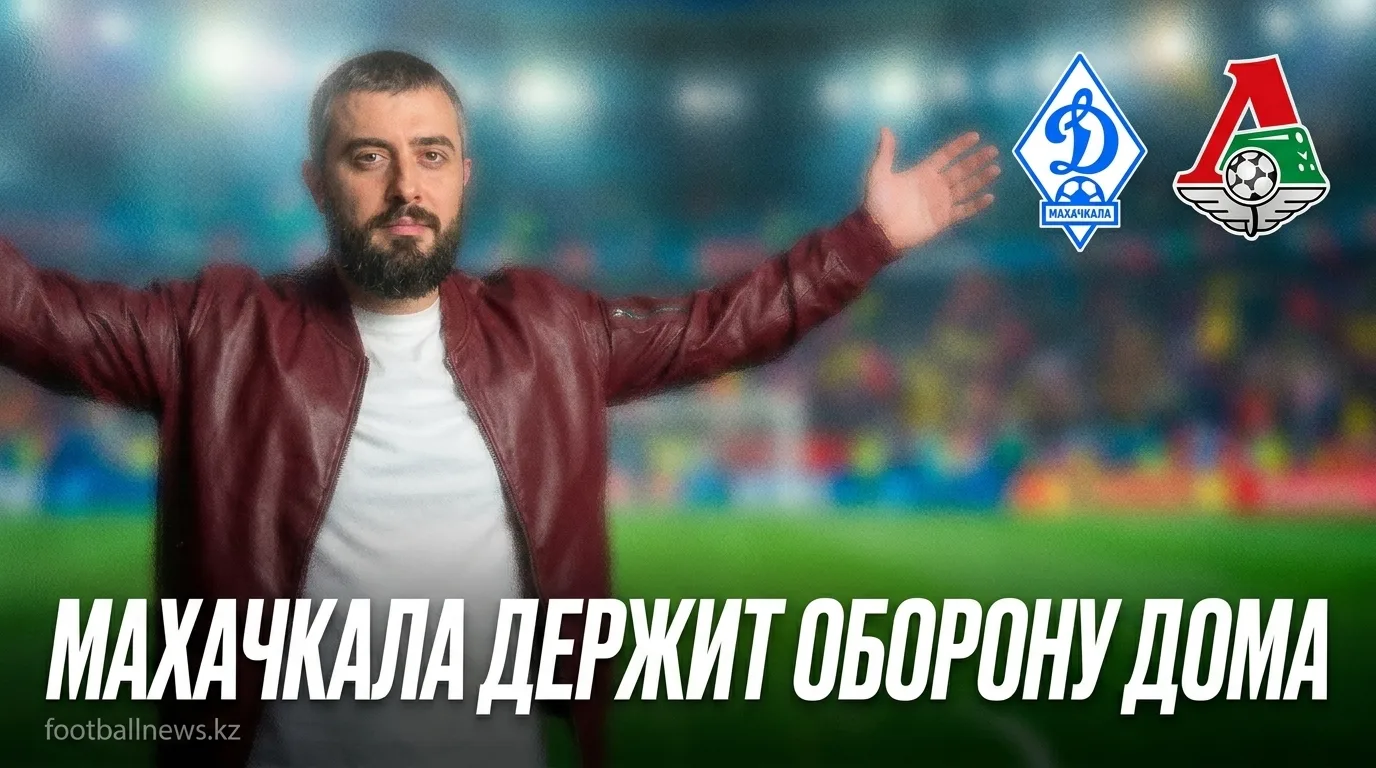 Динамо Махачкала vs Локомотив: форма хозяев говорит в их пользу — прогноз на 1 августа 2026