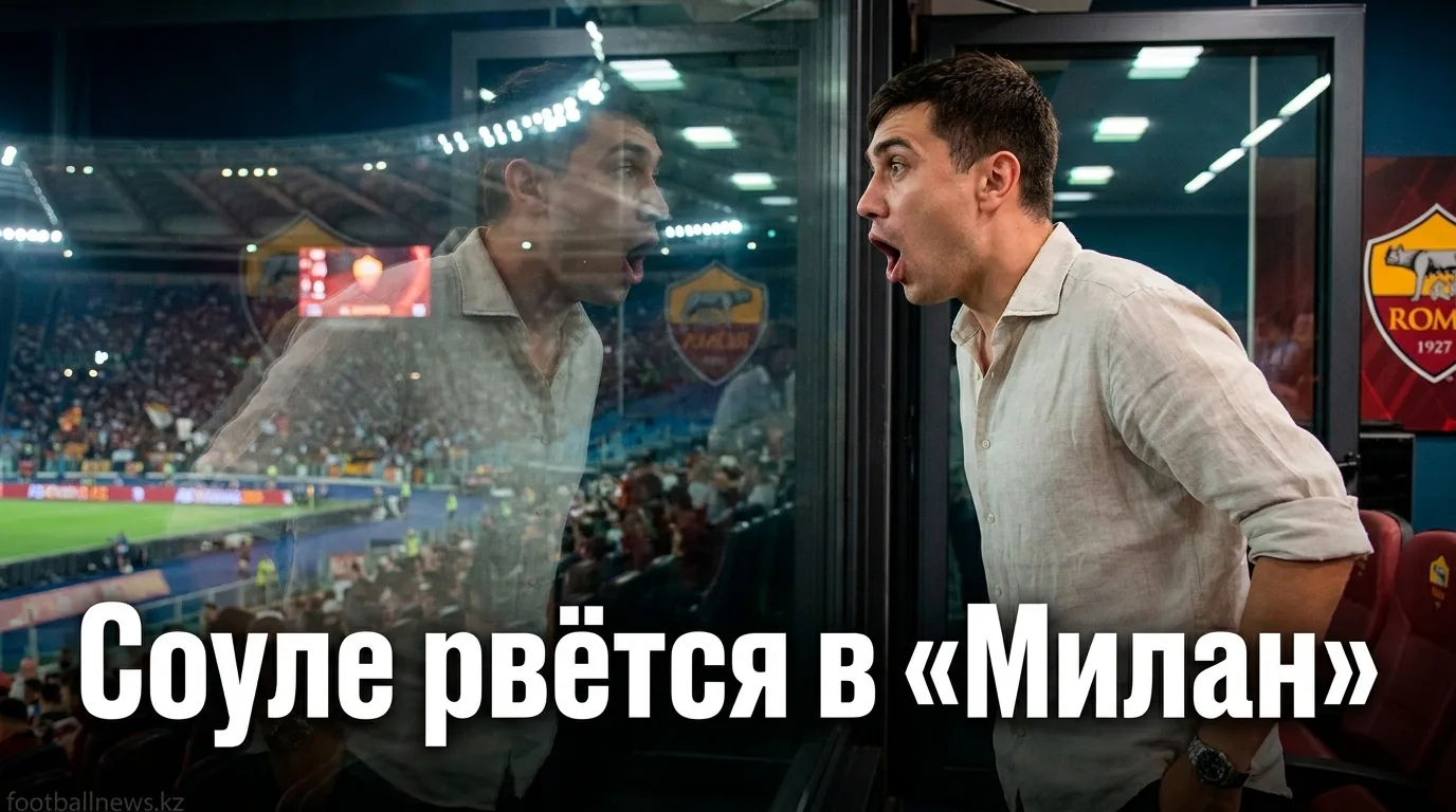 Агент Матиаса Соуле продвигает трансфер в «Милан»: «Рома» готова продать аргентинца