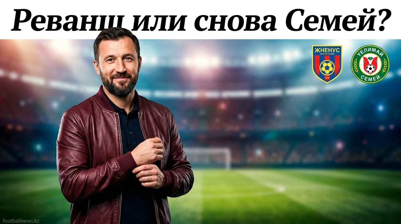 Женыс — Елімай Семей: история личных встреч и что она говорит о матче 2 августа