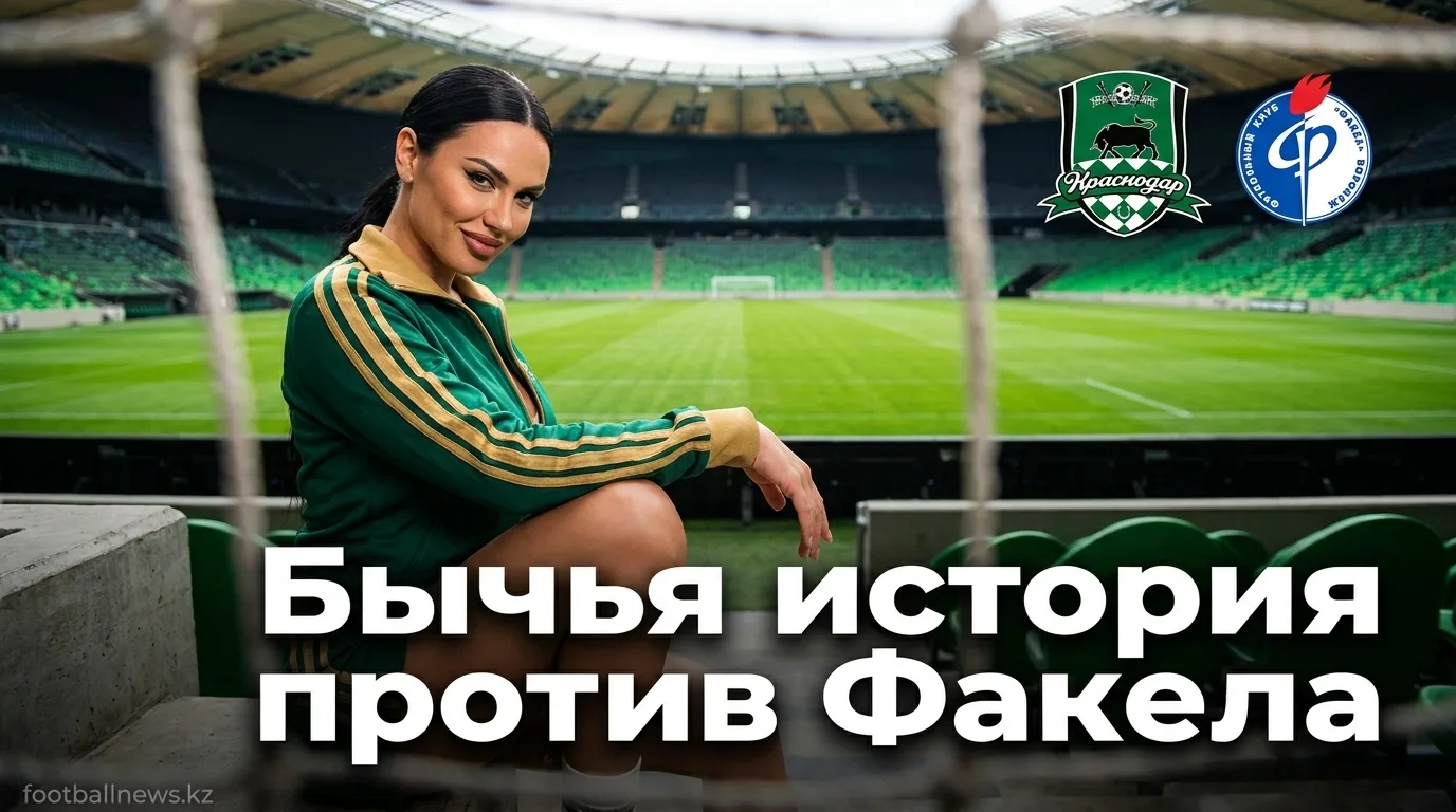 ФК Краснодар — Факел: история очных встреч и что она говорит нам накануне нового матча