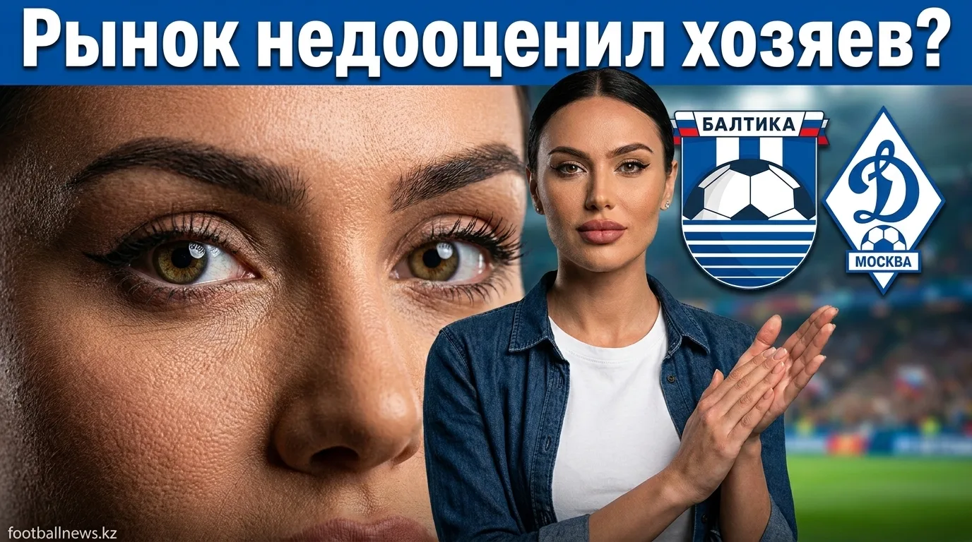 Балтика vs Динамо: разбор коэффициентов и где рынок ошибается