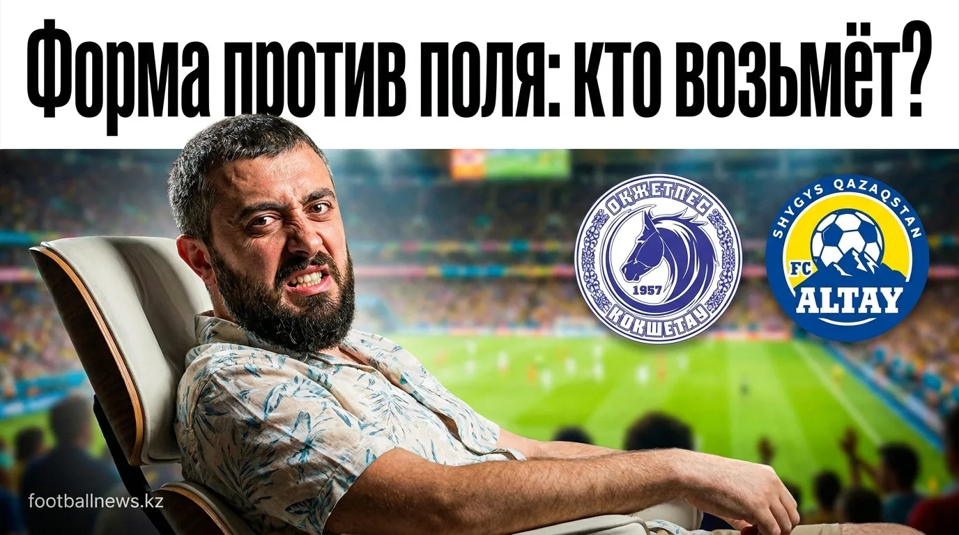 Окжетпес vs Алтай: домашний фаворит против команды в форме — прогноз на 2 августа 2026