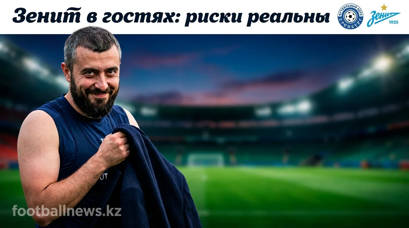 ФК Оренбург vs Зенит: прогноз на матч 2 августа 2026 — Зенит фаворит, но ничья реальна