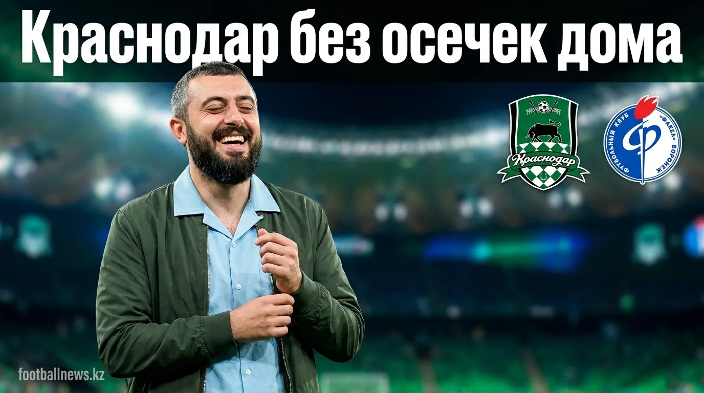 ФК Краснодар vs Факел: форма хозяев говорит сама за себя — прогноз на 2 августа