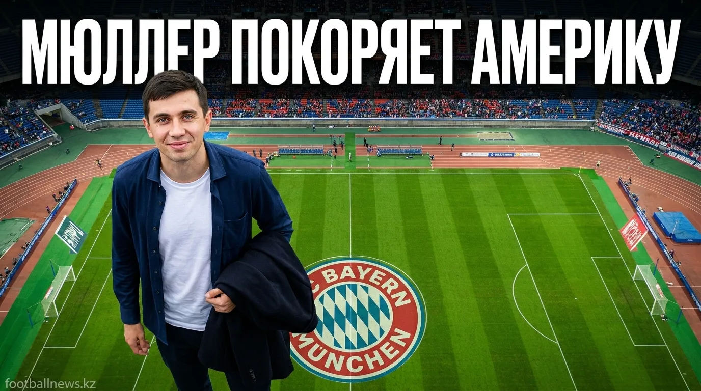 Томас Мюллер покоряет MLS: эксперт назвал его появление в лиге «благом для футбола»