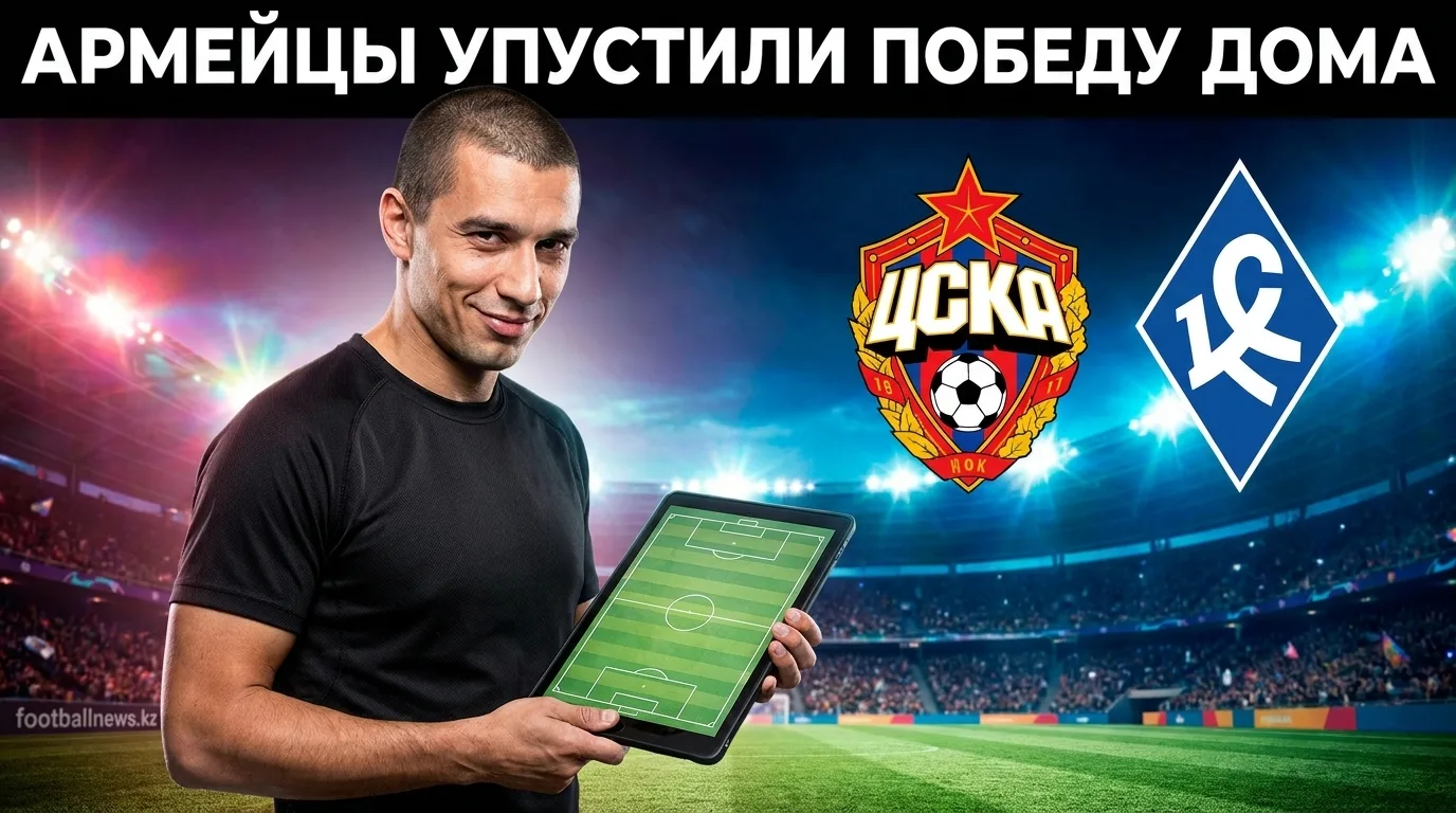 ЦСКА Москва — Крылья Советов 1:1: армейцы не удержали преимущество в домашнем матче