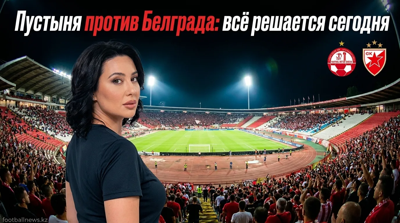 Хапоэль Беэр-Шева против Црвены Звезды: израильская крепость против сербского гиганта — гид по матчу Лиги чемпионов