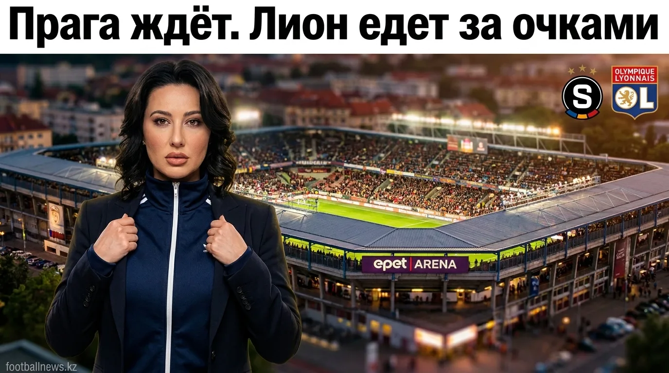 Спарта Прага vs Лион: когда, где и как смотреть матч Лиги чемпионов УЕФА
