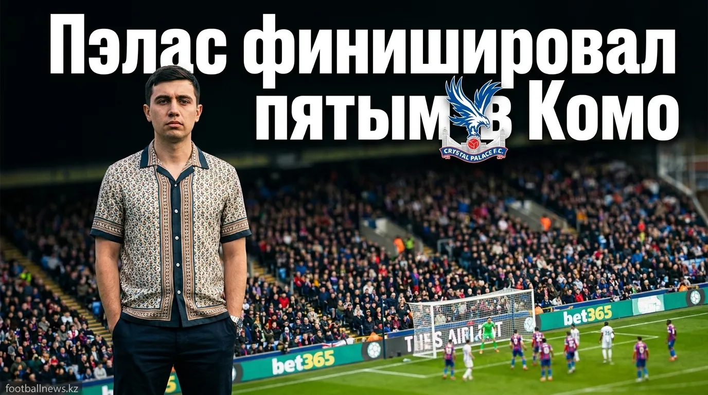 «Кристал Пэлас» завершил Кубок Комо на пятом месте: победа над Аль-Улой 3:1