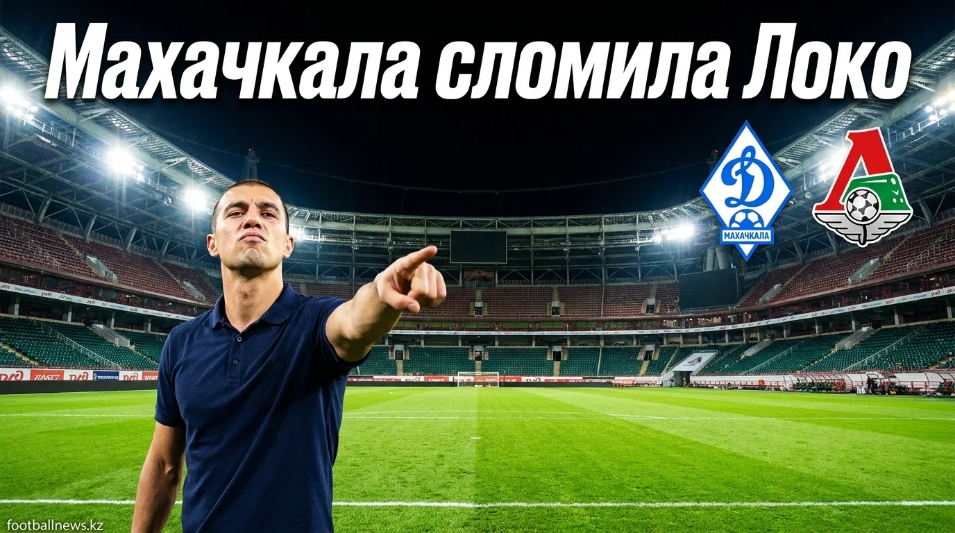 Динамо Махачкала обыграло Локомотив 2:1 — разбор матча 2-го тура РПЛ