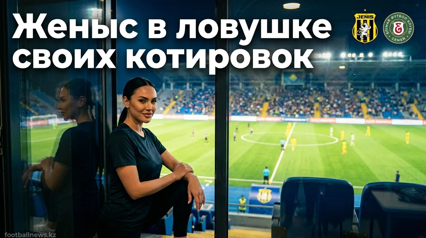 Женыс vs Елімай Семей: анализ ставок и ценность рынка двойного шанса — 2 августа 2026