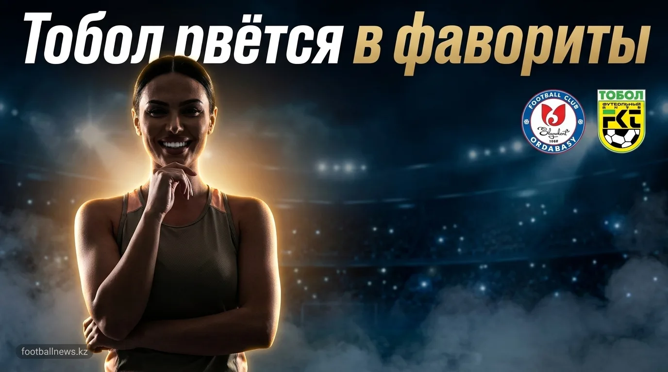 Ордабасы vs ФК Тобол Костанай: анализ ставок на матч 2 августа 2026
