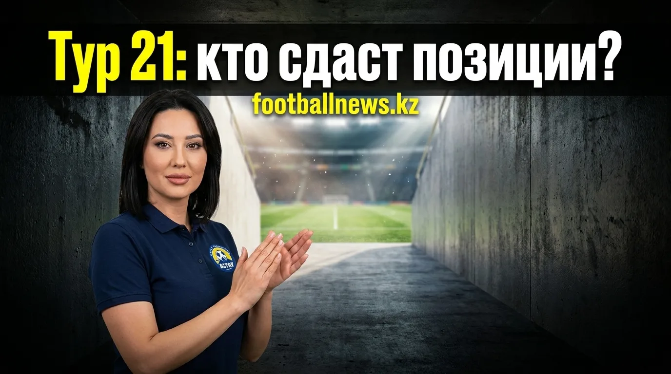 Премьер-лига Казахстана, 21-й тур: анонс матчей и на что смотреть 8–9 августа 2026
