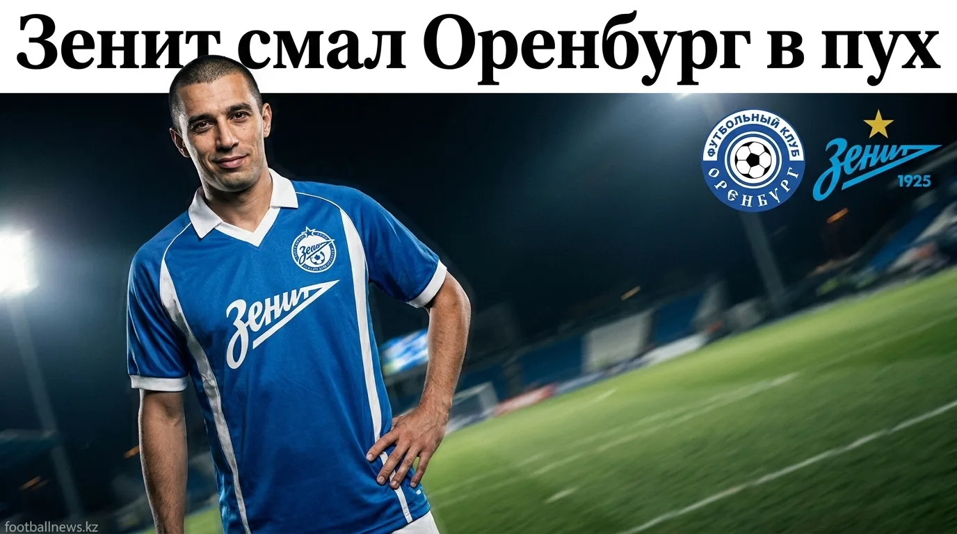«Зенит» разгромил «Оренбург» 0:3: питерцы стартовали в сезоне с уверенной победы