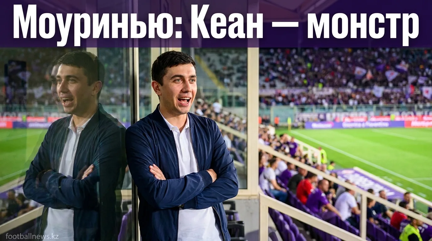 Моуринью назвал Кеана «монстром» после ничьей «Фиорентины» с «Реал Мадридом» 2:2