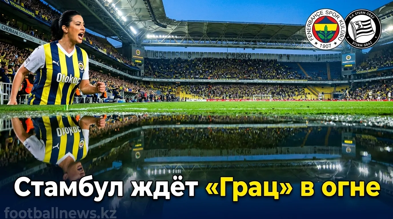 Фенербахче vs Штурм Грац: путеводитель по матчу Лиги чемпионов УЕФА — 5 августа 2026