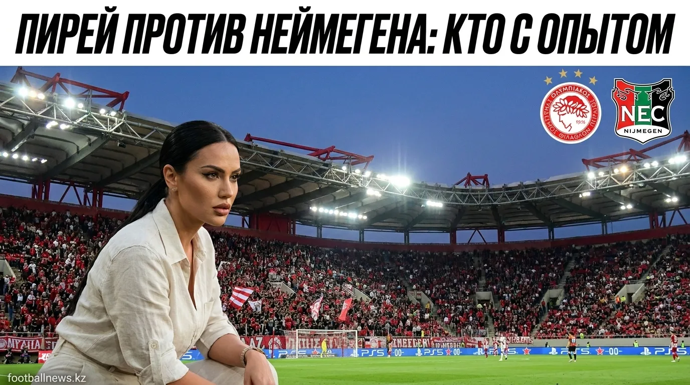 Олимпиакос против НЕК Неймеген: история встреч и что она говорит о предстоящем матче