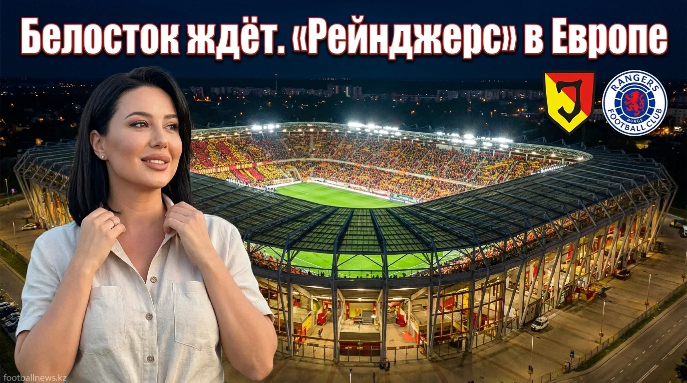 Ягеллония Белосток — Рейнджерс: первый шаг в Лиге Европы. Где смотреть и что поставлено на кону