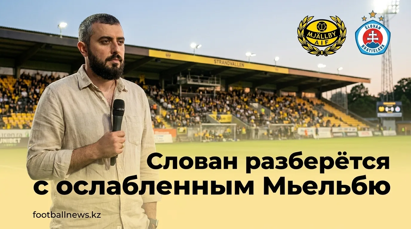 Мьельбю против Слован Братислава: шведский аутсайдер против опытного гостя из Лиги чемпионов