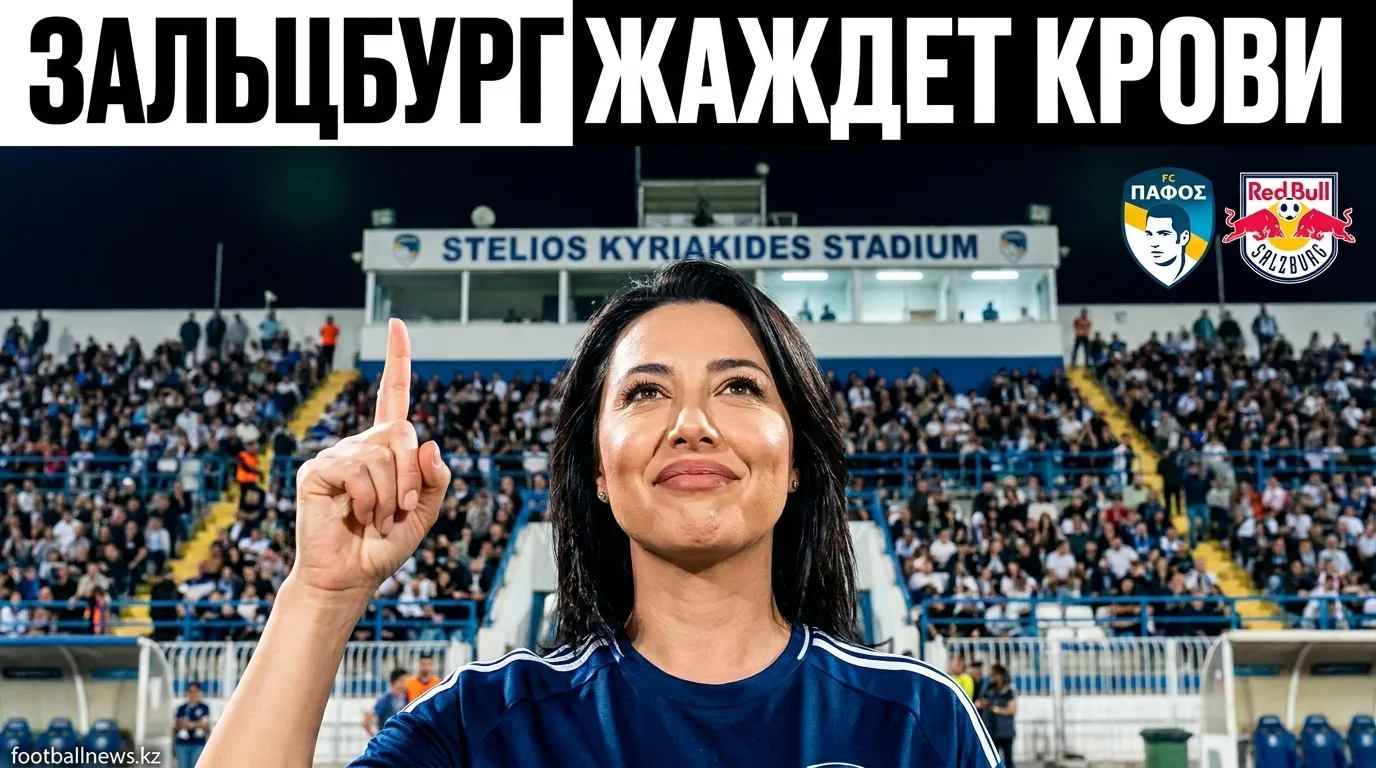 Ред Булл Зальцбург — Пафос: когда, где смотреть и что поставить на кон в Лиге Европы