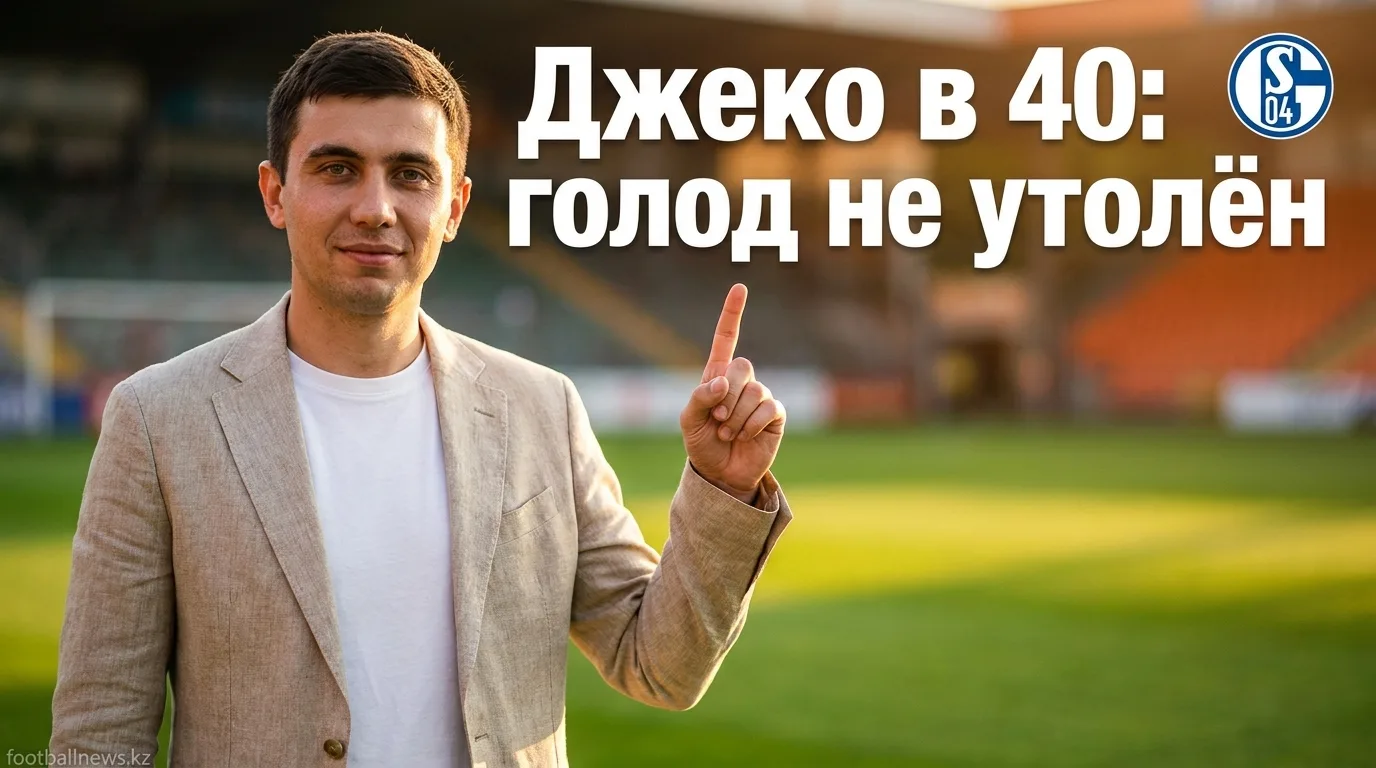Эдин Джеко в 40 лет продлил контракт с «Шальке 04» на сезон 2026/27