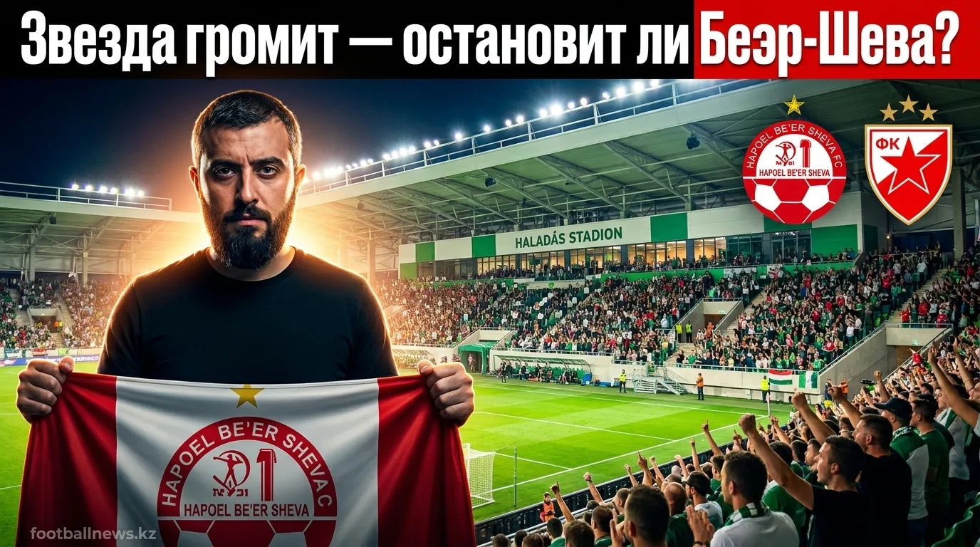 Хапоэль Беэр-Шева vs Црвена Звезда: сербский гигант фаворит квалификации