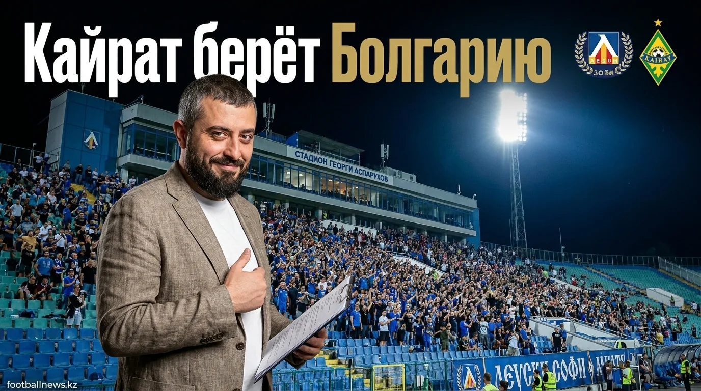 Левски София против Кайрата Алматы: прогноз на матч квалификации Лиги чемпионов, 4 августа 2026