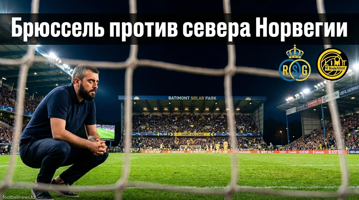 Юнион Сент-Жилуаз vs Буде/Глимт: прогноз на матч Лиги чемпионов УЕФА 4 августа 2026