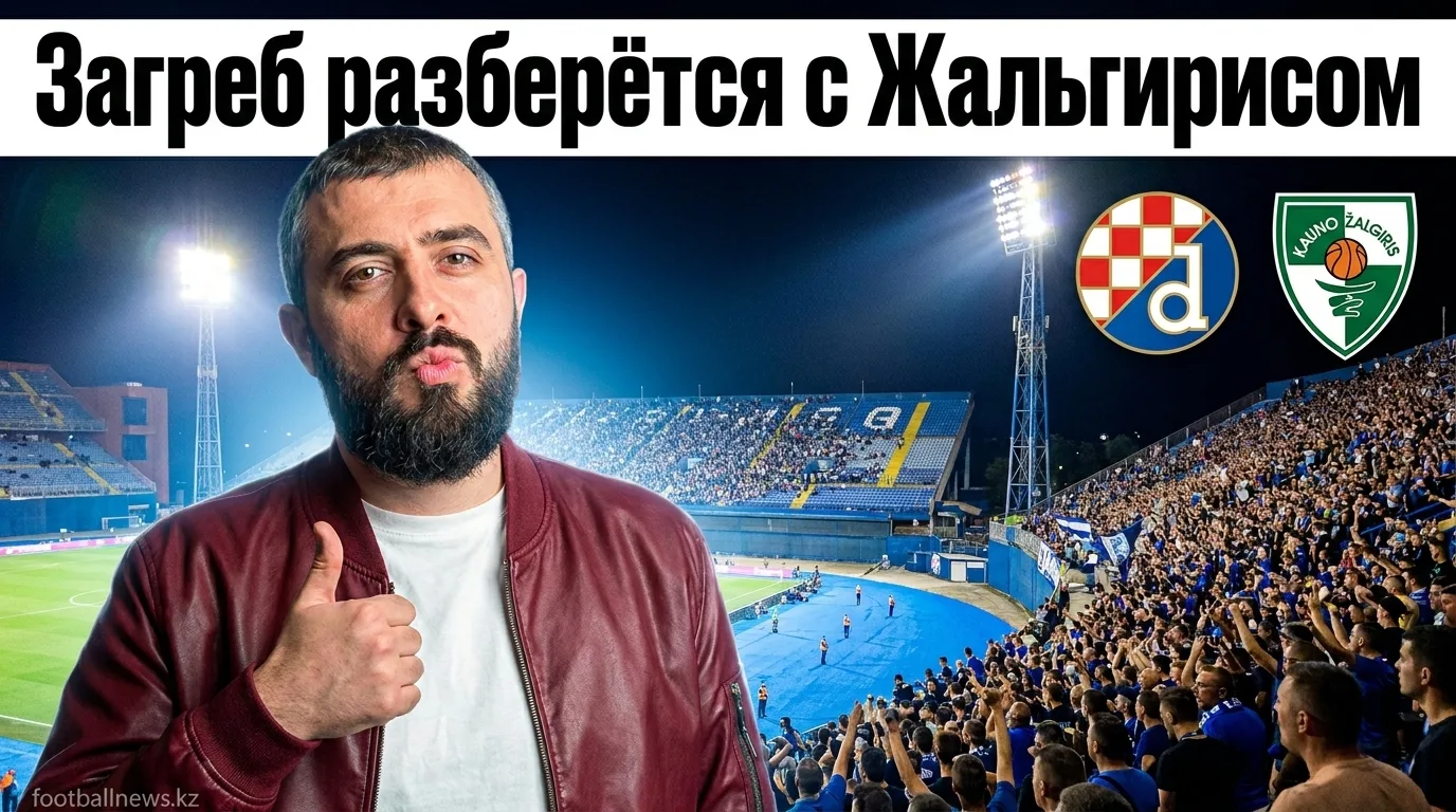 Динамо Загреб vs Каунас Жальгирис: хорваты фавориты, но сколько забьют?