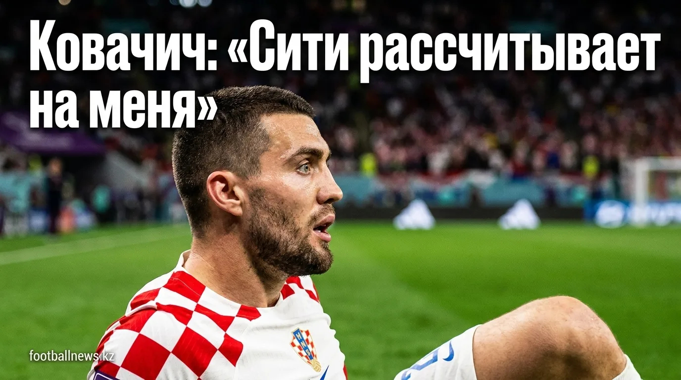 Ковачич заявил, что «Манчестер Сити» рассчитывает на него, несмотря на слухи о трансфере