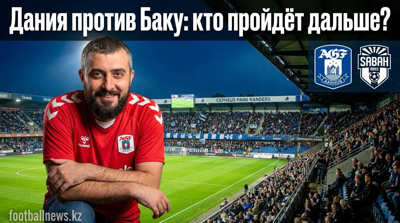 АГФ Орхус vs Сабах Баку: прогноз на матч Лиги чемпионов УЕФА, 5 августа 2026
