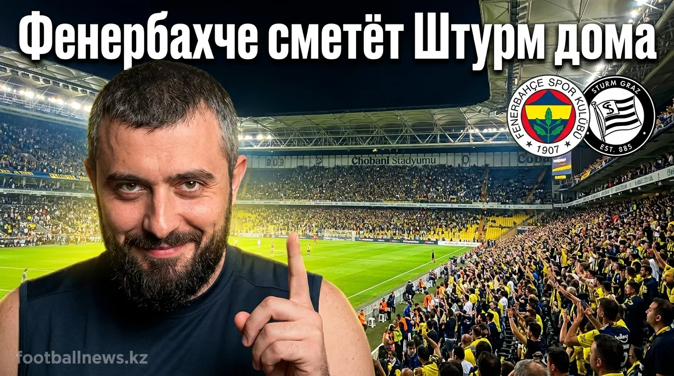 Фенербахче vs Штурм Грац: прогноз на матч Лиги чемпионов УЕФА, 5 августа 2026