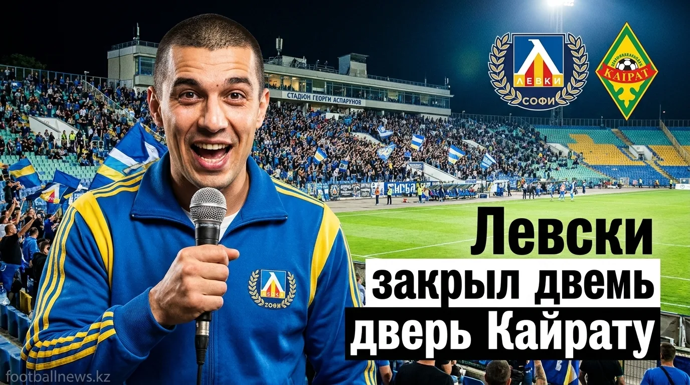 Левски София — Кайрат Алматы 1:0: болгары выбивают казахстанцев из Лиги чемпионов