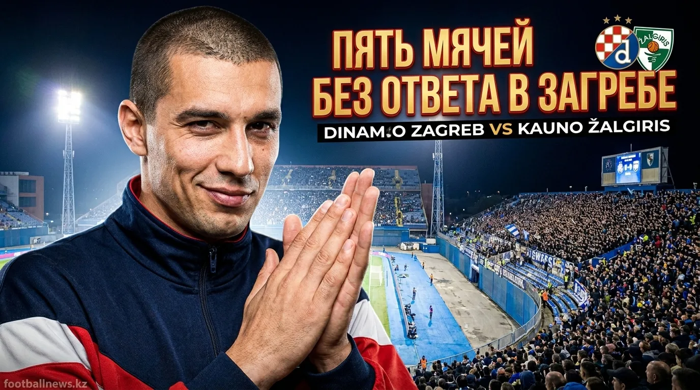 Динамо Загреб разгромило Кауно Жальгирис 5:0: уверенный старт в квалификации Лиги чемпионов