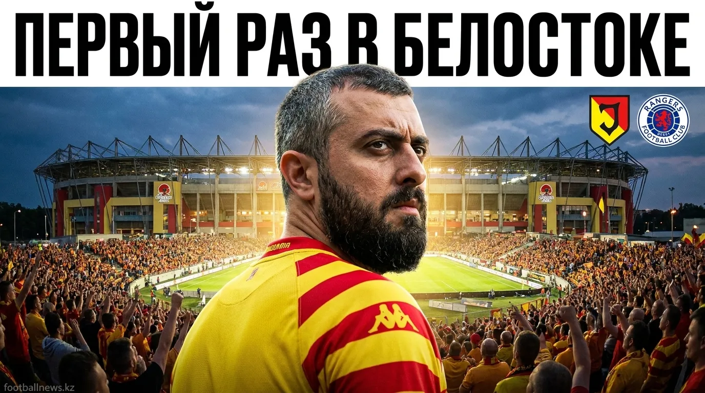 Ягеллония Белосток — Рейнджерс: история встреч и что говорит статистика очных матчей