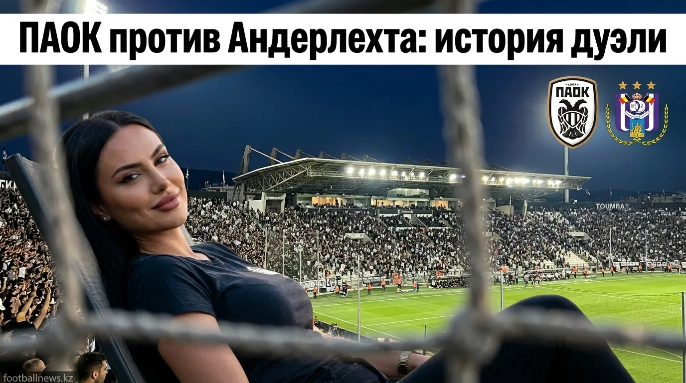 ПАОК — Андерлехт: история личных встреч и всё, что нужно знать перед матчем Лиги Европы