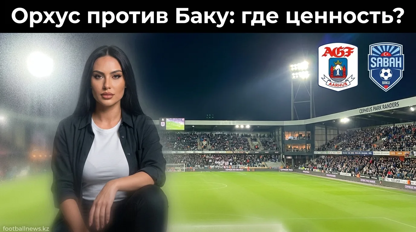 АГФ Орхус vs Сабах Баку: анализ ставок на матч Лиги чемпионов УЕФА 5 августа 2026