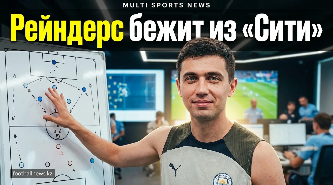 Рейндерс может покинуть «Манчестер Сити» уже этим летом — возврат в Серию А маловероятен