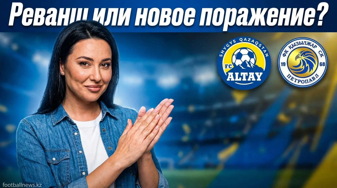 Алтай vs Кызыл-Жар: превью матча 21-го тура Премьер-лиги Казахстана