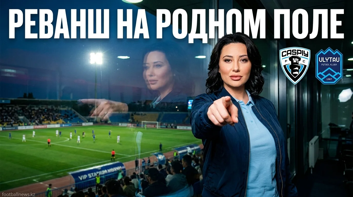 Каспий vs Улытау: 21-й тур Премьер-лиги Казахстана — когда смотреть и что поставлено на карту