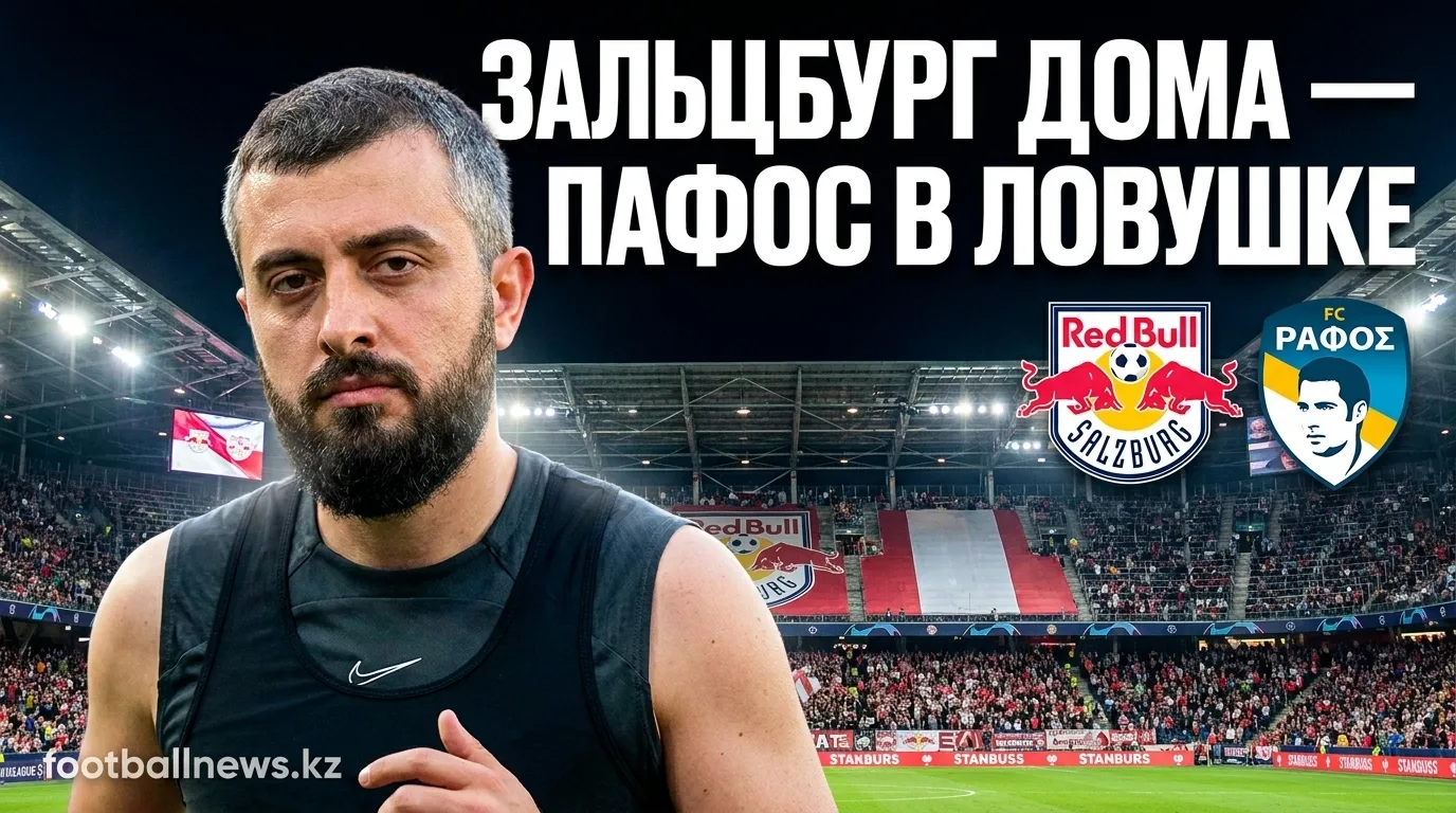 Ред Булл Зальцбург vs Пафос: прогноз на матч Лиги Европы УЕФА, 6 августа 2026