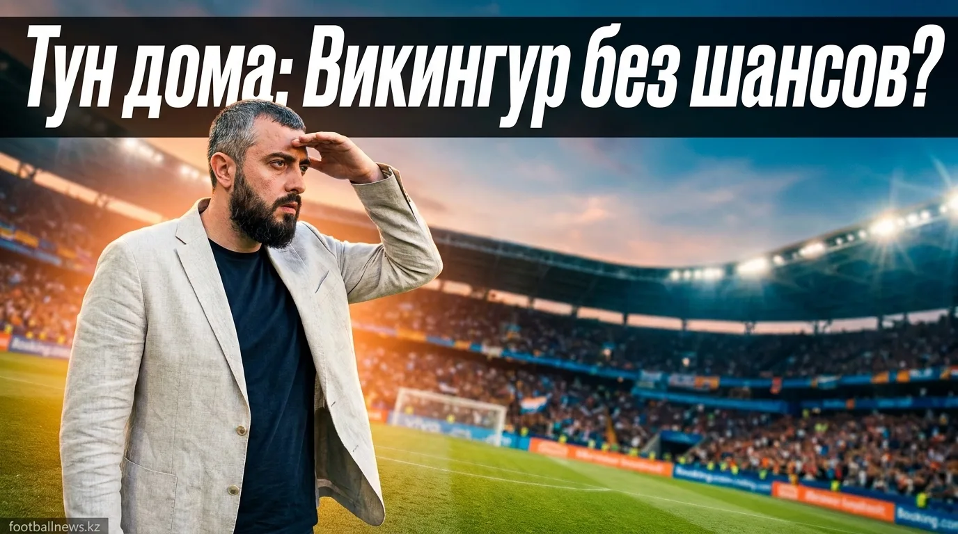 Тун против Викингура: прогноз на матч Лиги Европы УЕФА, 6 августа 2026