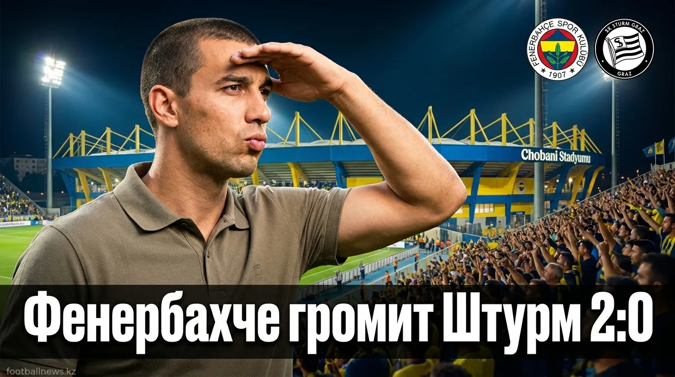 Фенербахче 2:0 Штурм Грац — уверенная победа на старте Лиги чемпионов