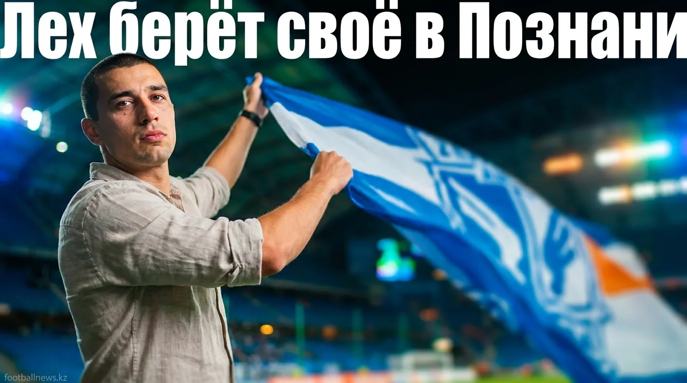 Лех Познань — КИ Клаксвик 1:0: минимальная победа на ЭНЕА Стадион