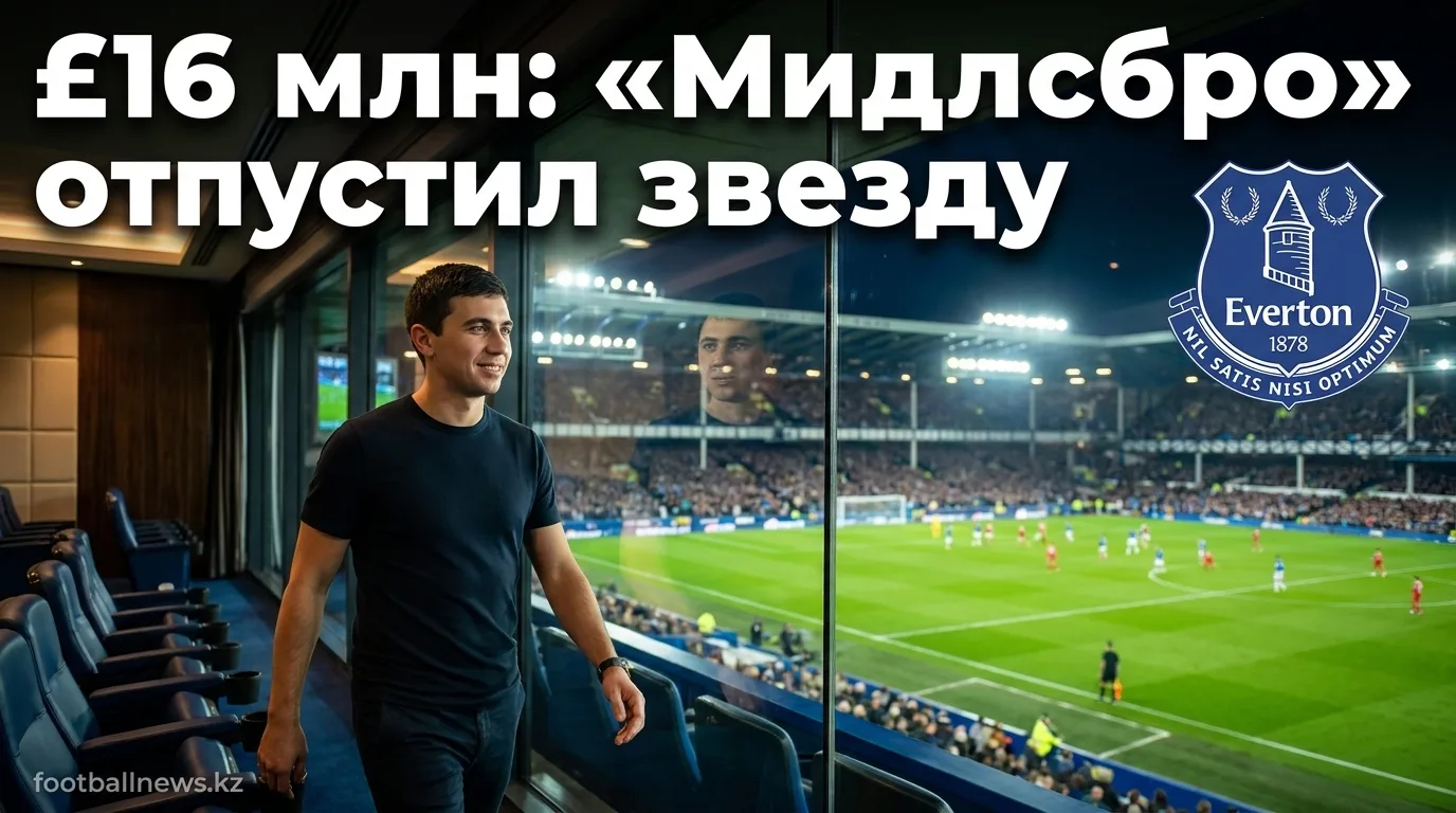«Мидлсбро» продал Хэйдена Хэкни в «Эвертон» за £16 млн и готовится к новому сезону в Чемпионшипе