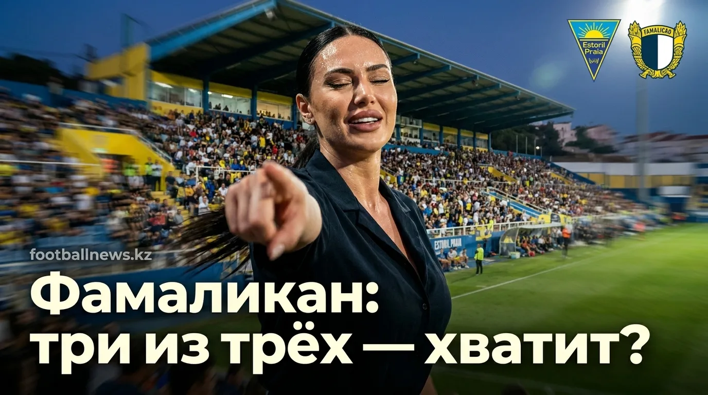 Эшторил Прая vs Фамаликан: анализ ставок на старт сезона Примейры — где букмекеры ошибаются