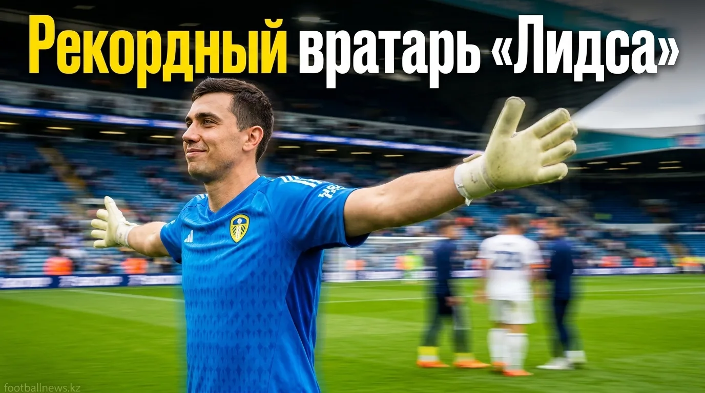 Джеймс Траффорд — рекордный трансфер «Лидс Юнайтед»: самый дорогой британский вратарь в истории