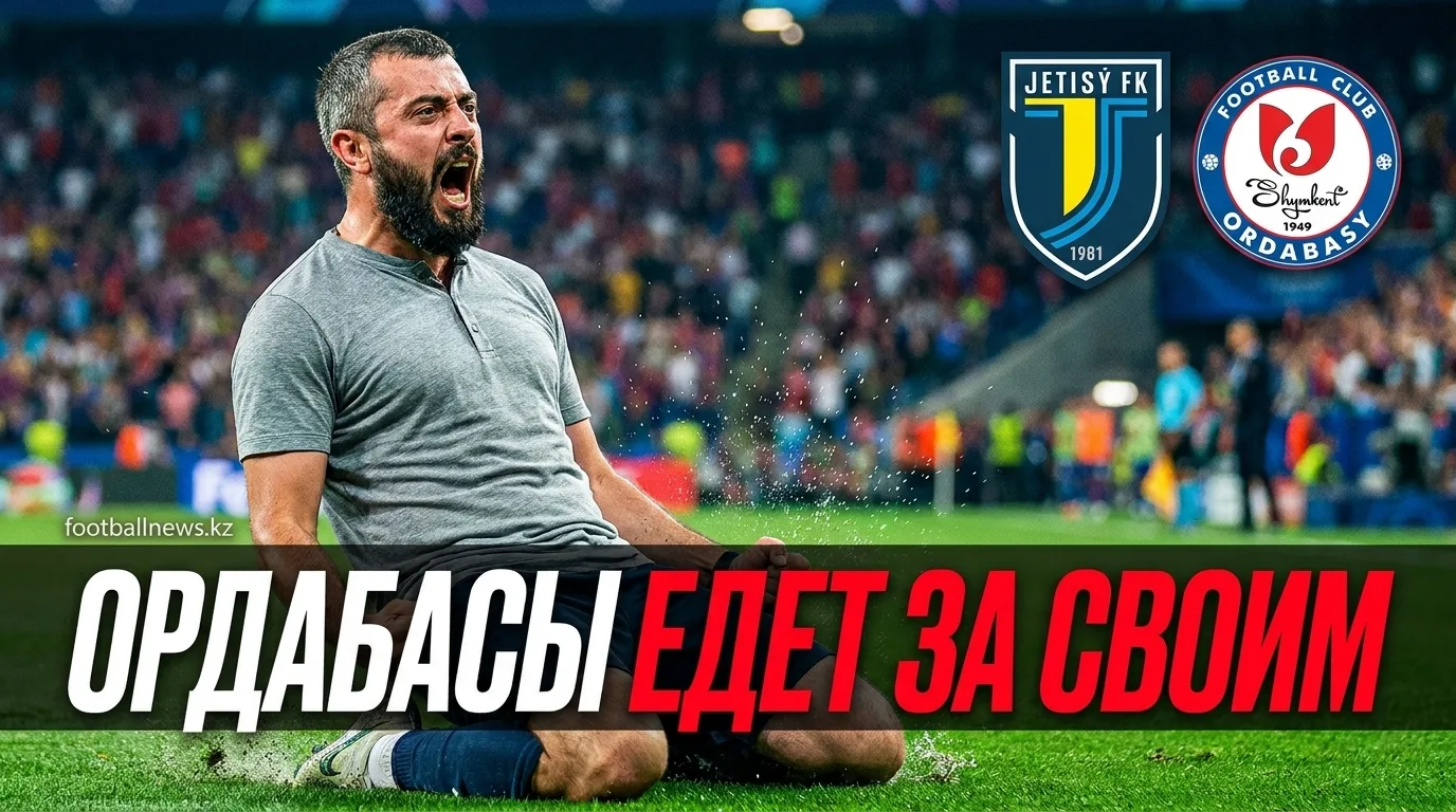 Жетысу vs Ордабасы: прогноз на матч 8 августа 2026 — форма говорит в пользу гостей